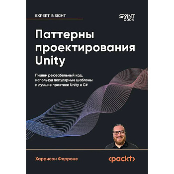 Паттерны проектирования Unity. Популярные шаблоны и лучшие практики создания игр на Unity и C#