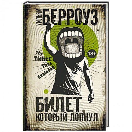 Зарубежная современная проза, книга Билет, который лопнул купить по скидке