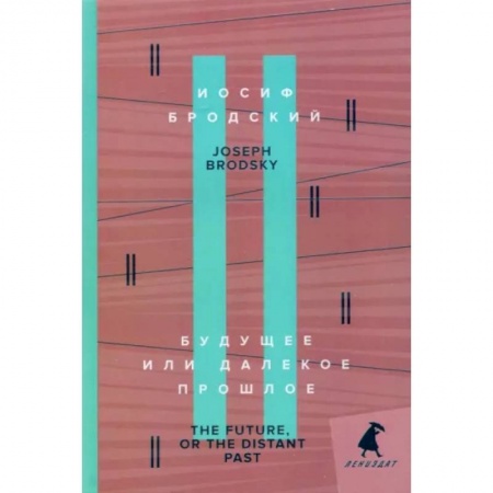Чтение на английском языке, книга Будущее, или Далекое прошлое. The Future, or The Distant Past купить по скидке