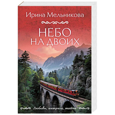 Триллеры, книга Небо на двоих купить по скидке