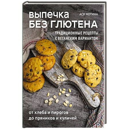 Выпечка, десерты, книга Выпечка без глютена. Традиционные рецепты с веганским вариантом: от хлеба и пирогов до пряников и куличей купить по скидке