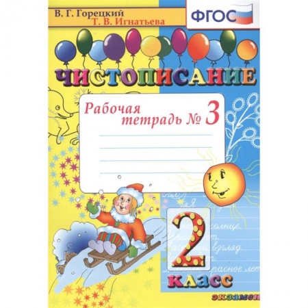 Русский язык, книга Чистописание. Рабочая тетрадь № 3. 2 класс купить по скидке