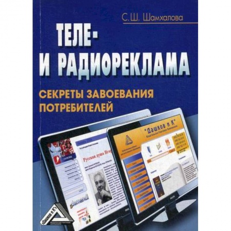 Реклама. PR, книга Теле- и радиореклама: секреты завоевания потребителей купить по скидке