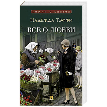 Все о любви: юмористические рассказы