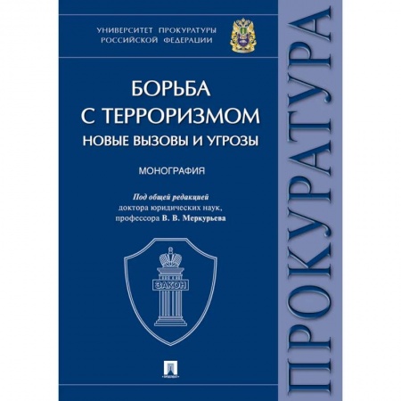 Спецслужбы, спецназ, разведка, книга Борьба с терроризмом:новые вызовы и угрозы. Монография купить по скидке