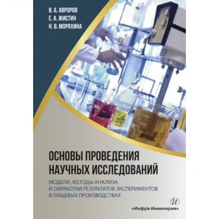 Промышленность, книга Основы проведения научных исследований: модели, методы анализа и обработки результатов экспериментов в пищевых производствах купить по скидке