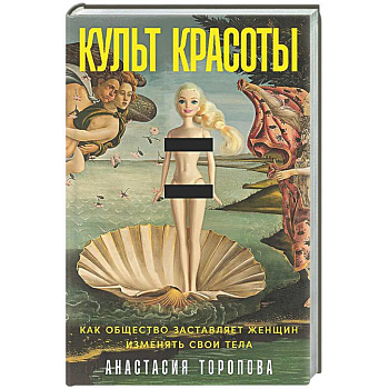 Культ красоты: Как общество заставляет женщин изменять свои тела