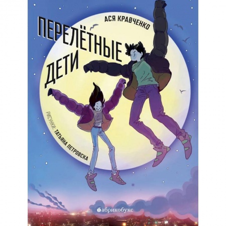 Книги, книга Перелетные дети купить по скидке