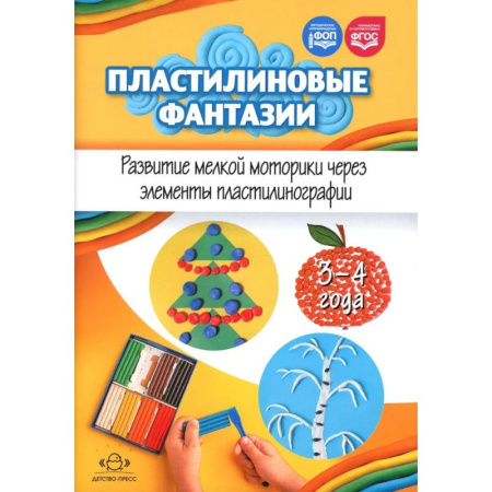 Аппликации и лепка, книга Пластилиновые фантазии. Развитие мелкой моторики через элементы пластилинографии. 3-4 года купить по скидке
