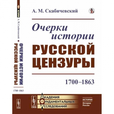 История культуры России, книга Очерки истории русской цензуры: 1700–1863 купить по скидке