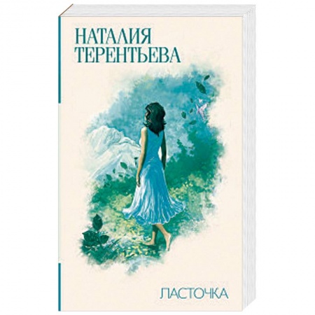 Отечественный любовный роман, книга Ласточка купить по скидке