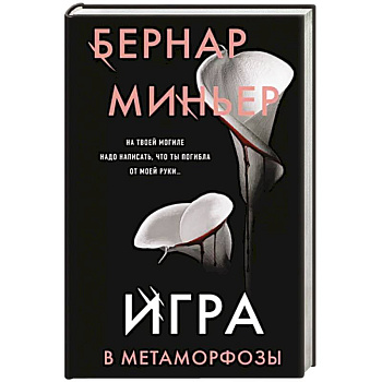 Игра в метаморфозы