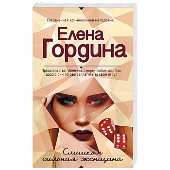 Слишком сильная женщина