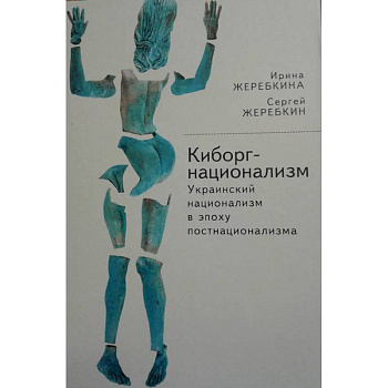 Киборг-национализм, или Украинский национализм в эпоху постнационализма