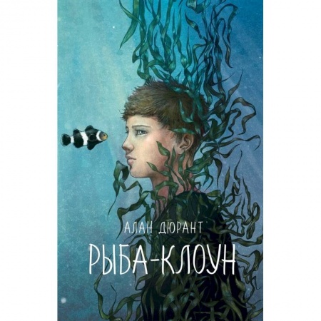 Повести и рассказы о детях, книга Рыба-клоун купить по скидке