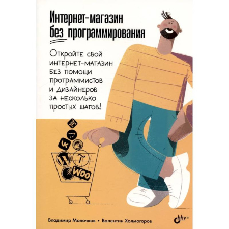 Web-сервера, сети TCP/IP, книга Интернет-магазин без программирования купить по скидке