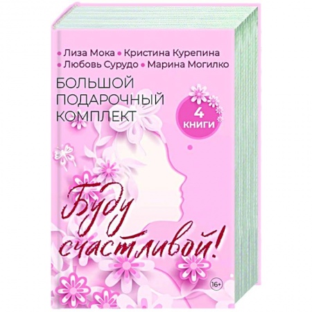 Психология личности, книга Буду счастливой! Большой подарочный комплект (комплект из 4 кн.) купить по скидке