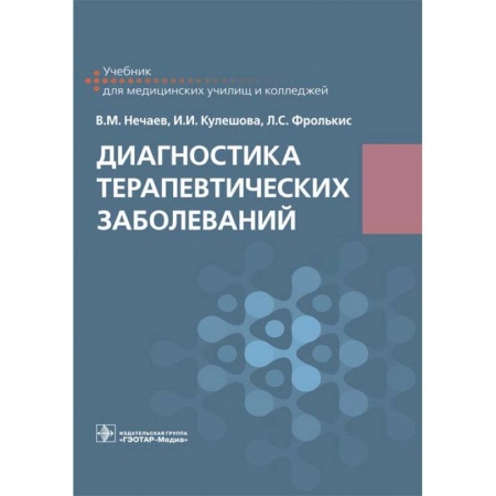 Внутренние болезни. Диагностика, книга Диагностика терапевтических заболеваний. Учебник купить по скидке