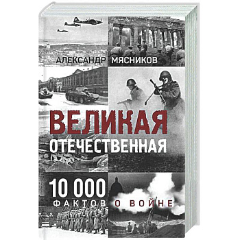 Великая Отечественная. 10 000 фактов о войне