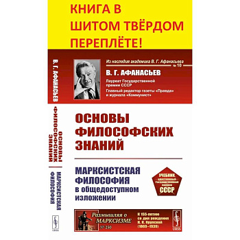 Основы философских знаний. Марксистская философия в общедоступном изложении