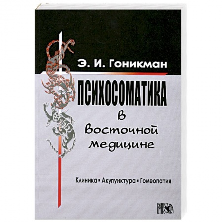 Книги, книга Психосоматика в восточной медицине. Клиника. Акупунктура. Гомеопатия купить по скидке