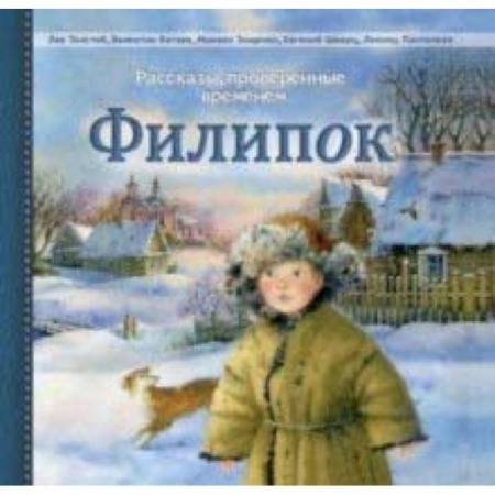 Повести и рассказы о детях, книга Филипок. Рассказы русских писателей купить по скидке