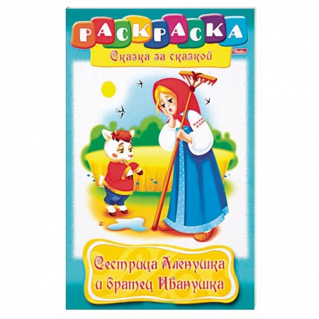 Раскраски, книга Сестрица Аленушка и братец Иванушка купить по скидке