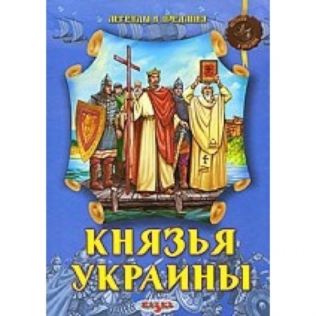 Книги, книга Князья Украины купить по скидке