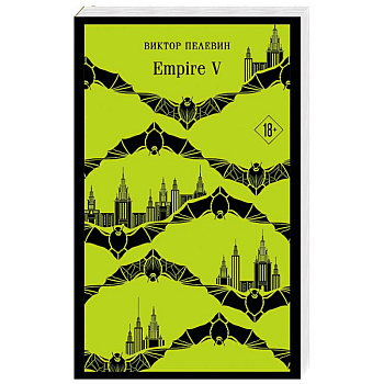 Набор из двух книг 'Empire V' + 'Generation П'