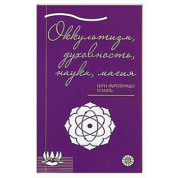 Оккультизм, духовность, наука, магия.
