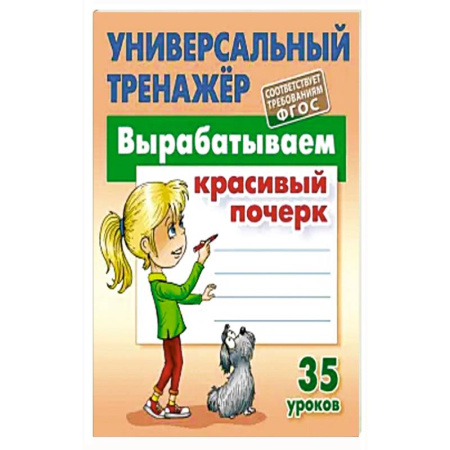 Книги для дошкольников (4-6 лет), книга Вырабатываем красивый почерк купить по скидке