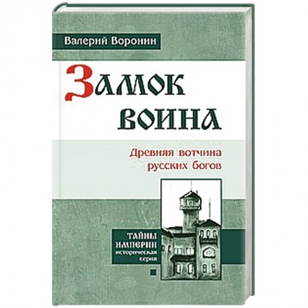 Книги, книга Замок воина. Древняя вотчина русских богов купить по скидке