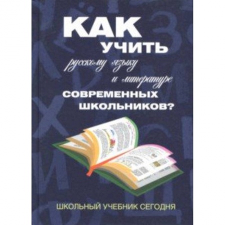 Русский язык, книга Как учить русскому языку и литературе современных школьников? Школьный учебник сегодня купить по скидке