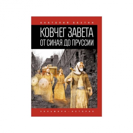 Всемирная история, книга Ковчег Завета от Синая до Пруссии купить по скидке