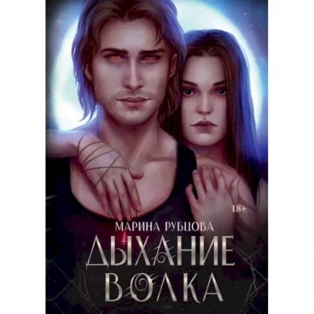 Русское фэнтези, книга Дыхание волка купить по скидке