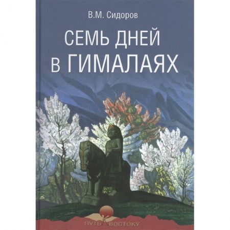 Русская современная проза, книга Семь дней в Гималаях купить по скидке