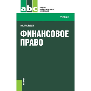 Финансовое право (для СПО) Финансовое право (для СПО)