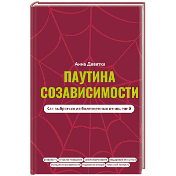 Паутина созависимости. Как выбраться из болезненных отношений