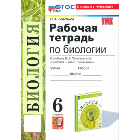 Биология, книга Биология. 6 класс. Рабочая тетрадь к учебнику В. В. Пасечника и др. ФГОС купить по скидке