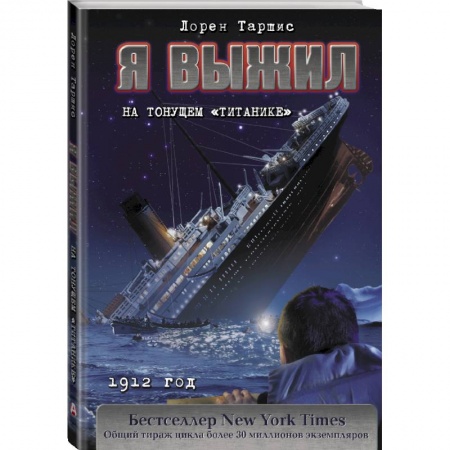 Справочная литература, книга Я выжил на тонущем 'Титанике' купить по скидке