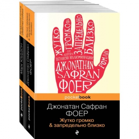 Зарубежная современная проза, книга Жутко громко и запредельно близко. Загадочное ночное убийство собаки. Комплект из 2-х книг купить по скидке