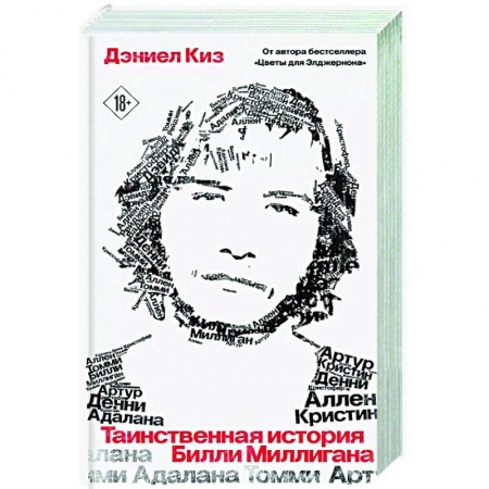 Зарубежная современная проза, книга Таинственная история Билли Миллигана купить по скидке