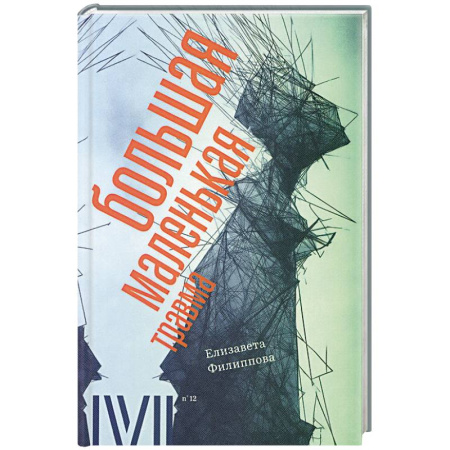 Психология. Общие работы, книга Большая маленькая травма купить по скидке