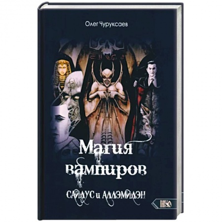 Магия и колдовство, книга Магия вампиров. Сайлус - Аллэмилэн купить по скидке