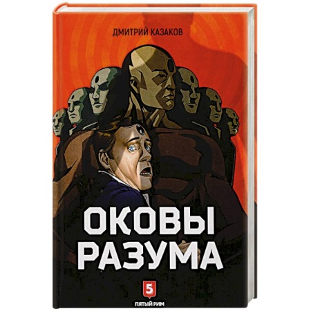 Русская фантастика, книга Оковы Разума купить по скидке