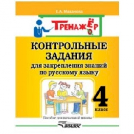 Образовательные системы. 1-4 классы, книга Контрольные задания для закрепления знаний по русскому языку. 4 класс купить по скидке