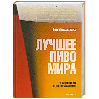 Лучшее пиво мира