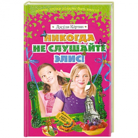 Книги, книга Никогда не слушайте Элис! купить по скидке