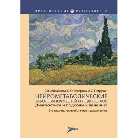 Медицинские энциклопедии и справочники, книга Нейрометаболические заболевания у детей и подростков. Диагностика и подходы к лечению купить по скидке