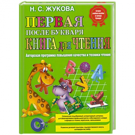 Книги, книга Первая после Букваря книга для чтения купить по скидке